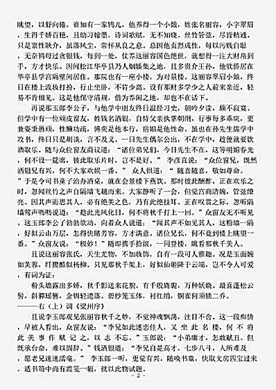 小说.情楼迷史霞笺记-清-佚名.pdf