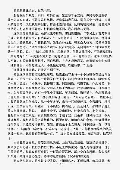 小说.情楼迷史霞笺记-清-佚名.pdf