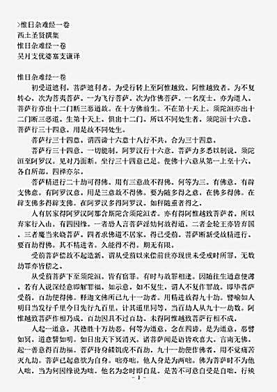 西土圣贤撰集.惟日杂难经.pdf