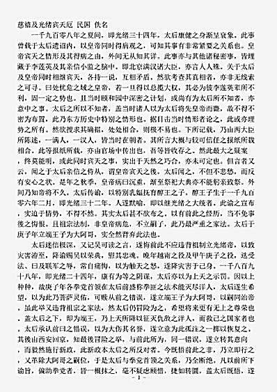 志存记录.慈禧及光绪宾天厄佚名.pdf