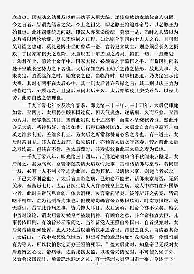 志存记录.慈禧及光绪宾天厄佚名.pdf