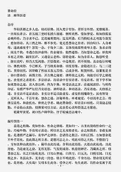 道藏_藏外篇【慧命经-清-柳华阳】
