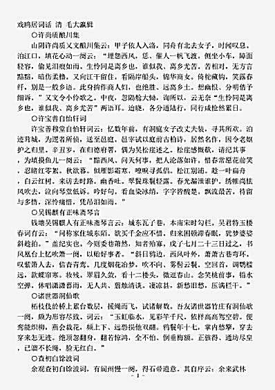词话.戏鸥居词话-清-毛大瀛.pdf