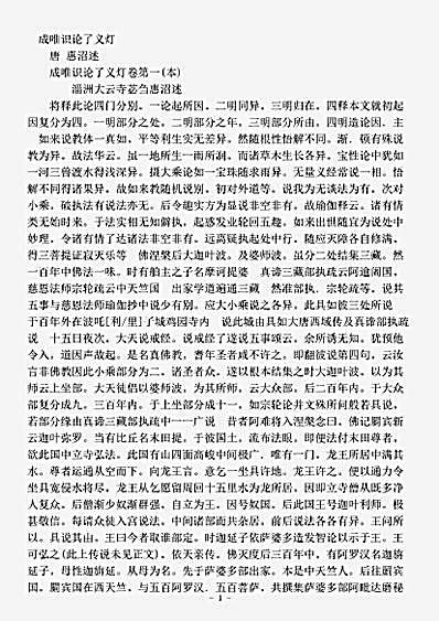 论疏部.成唯识论了义灯-唐-惠沼.pdf
