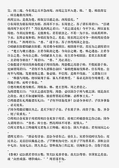 四库杂史.战国策-西汉-刘向.pdf