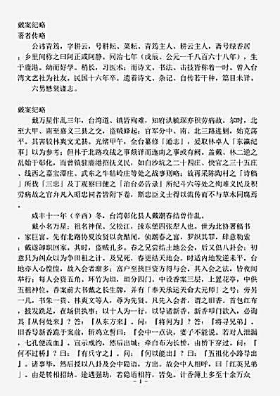 志存记录.戴案纪略-清-蔡青筠.pdf