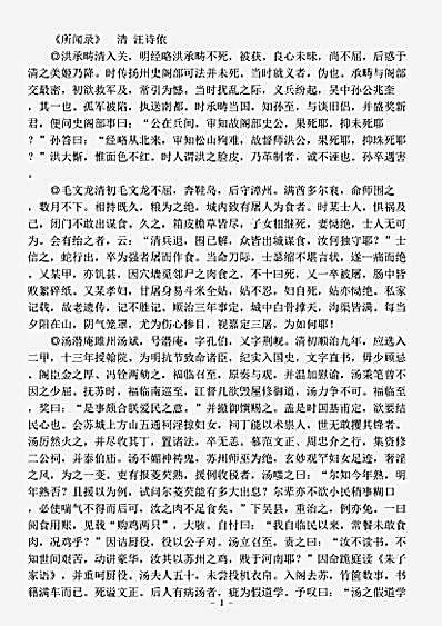 志存记录.所闻录-清-汪诗侬.pdf