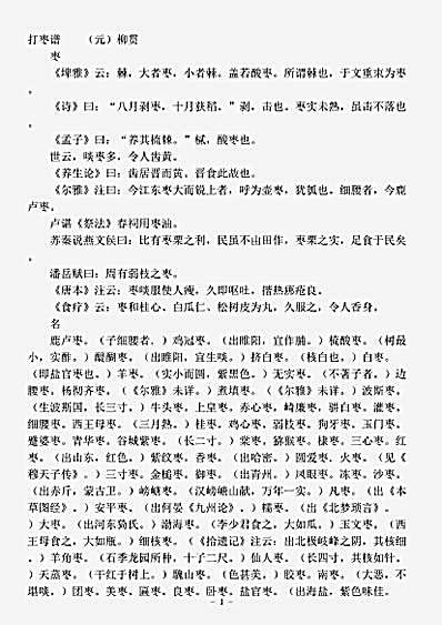 草木鸟兽虫鱼.打枣谱-元-柳贯.pdf