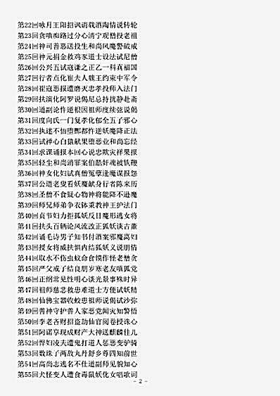 小说.扫魅敦伦东度记-明-方汝浩.pdf