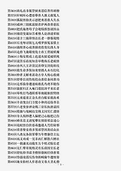 小说.扫魅敦伦东度记-明-方汝浩.pdf