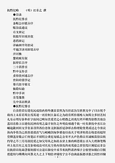 志存记录.抚黔纪略-明-江东之.pdf
