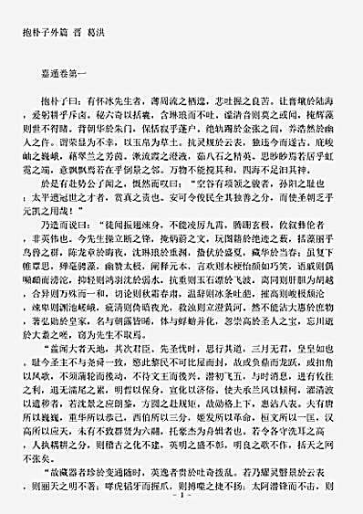 藏外篇.抱朴子外篇-晋-葛洪.pdf
