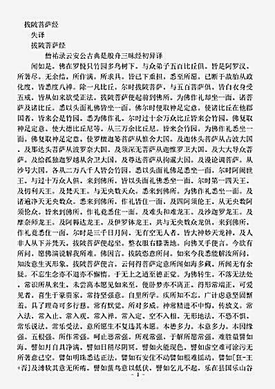 大集部.拔陂菩萨经.pdf