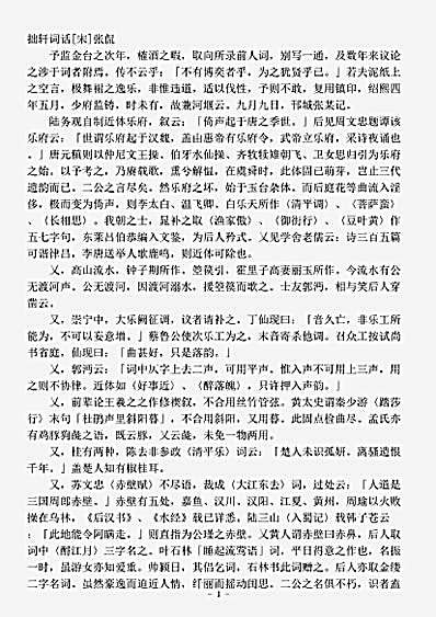 词话.拙轩词话-宋-张侃.pdf