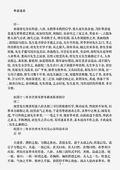 武术拳意述真孙禄堂pdf