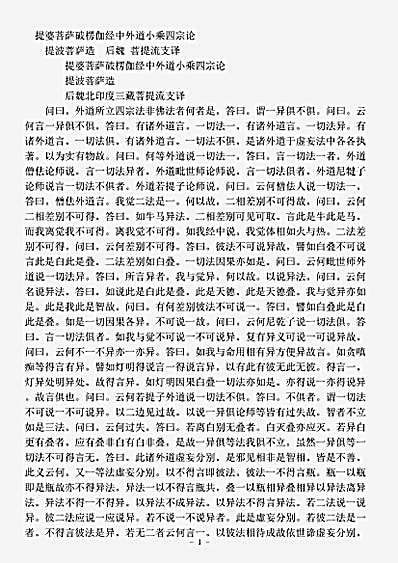 论集部.提婆菩萨破楞伽经中外道小乘四宗论-后魏-菩提流支.pdf