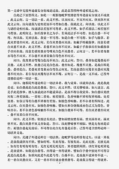 论集部.提婆菩萨破楞伽经中外道小乘四宗论-后魏-菩提流支.pdf