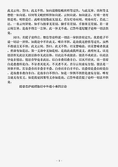 论集部.提婆菩萨破楞伽经中外道小乘四宗论-后魏-菩提流支.pdf