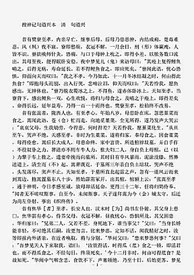 笔记.搜神记句道兴本-清-句道兴.pdf