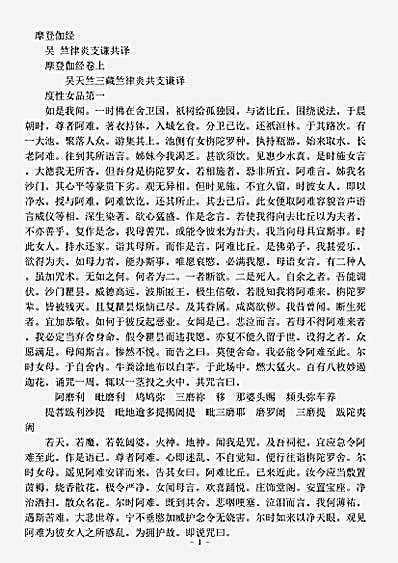 密教部.摩登伽经-吴-竺律炎.pdf 密教部.摩登伽经-吴-竺律炎.pdf