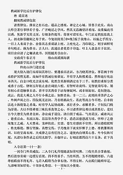 诸宗部.教诫新学比丘行护律仪-唐-道宣.pdf