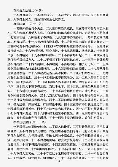 诸宗部.教诫新学比丘行护律仪-唐-道宣.pdf