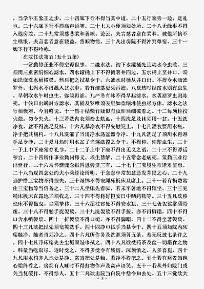 诸宗部.教诫新学比丘行护律仪-唐-道宣.pdf