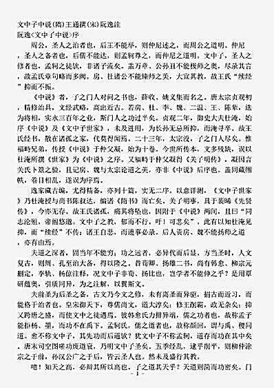 诸子.文中子中说-隋-王通.pdf