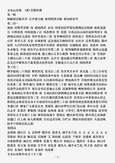 四库别集.文木山房集-清-吴敬梓.pdf