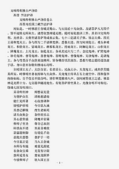 宝积部.文殊师利佛土严净经-西晋-竺法护.pdf