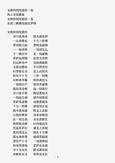 西土圣贤撰集.文殊师利发愿经.pdf