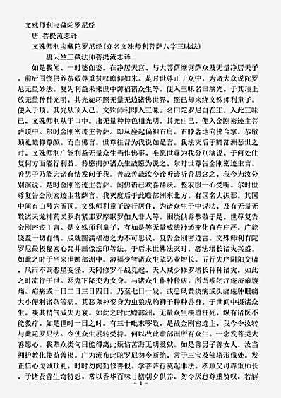 密教部.文殊师利宝藏陀罗尼经-唐-菩提流志.pdf 密教部.文殊师利宝藏陀罗尼经-唐-菩提流志.pdf