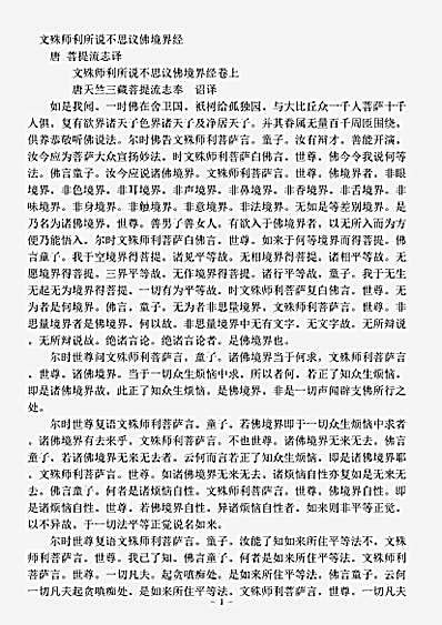 宝积部.文殊师利所说不思议佛境界经-唐-菩提流志.pdf