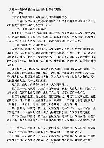 密教部.文殊师利菩萨及诸仙所说吉凶时日善恶宿曜经-唐-不空.pdf