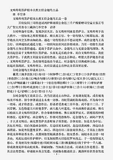 密教部.文殊师利菩萨根本大教王经金翅鸟王品-唐-不空.pdf