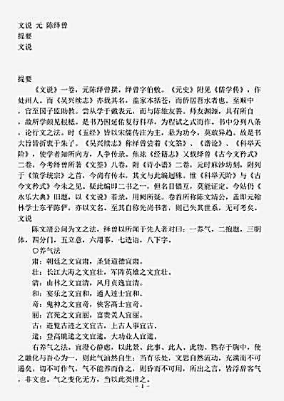 文评.文说-元-陈绎曾.pdf