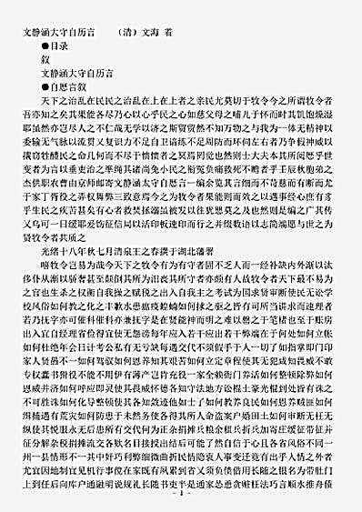 职官.文静涵大守自历言-清-文海.pdf