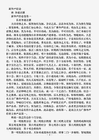 经疏部.新华严经论-唐-李通玄.pdf