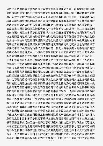 正史.新唐书纠谬-宋-吴缜.pdf