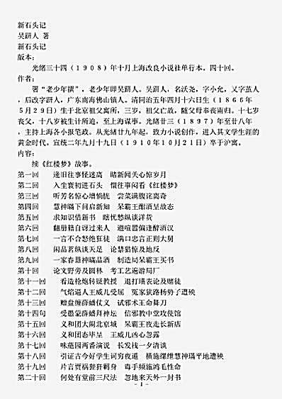 小说.新石头记-清-吴趼人.pdf