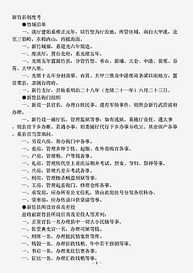政书.新竹县制度考-清-佚名.pdf