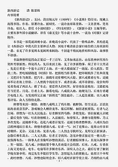 小说.新西游记-清-陈景韩.pdf