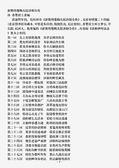 小说.新镌绣像麴头陀济颠全传-清-香婴居士.pdf
