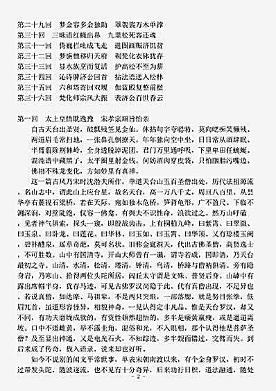 小说.新镌绣像麴头陀济颠全传-清-香婴居士.pdf