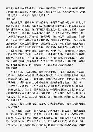 道藏_藏外篇【方壶外史-明-陆西星】