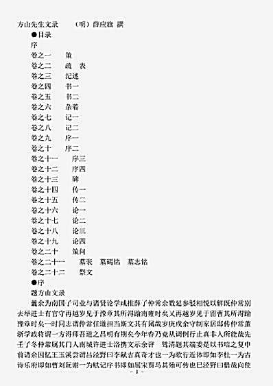 四库别集.方山先生文录-明-薛应旗.pdf
