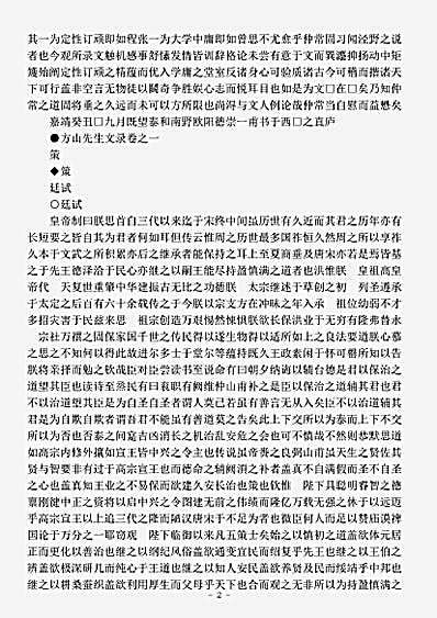 四库别集.方山先生文录-明-薛应旗.pdf