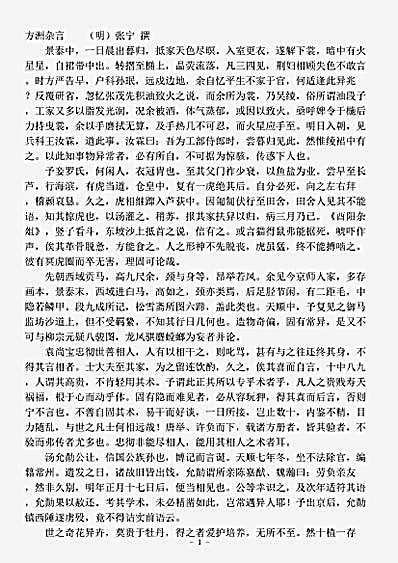笔记.方洲杂言-明-张宁.pdf