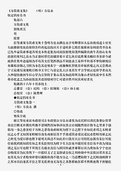 四库别集.方简肃文集-明-方良永.pdf