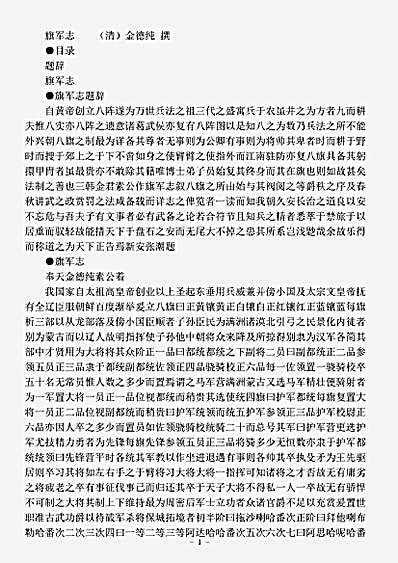 志存记录.旗军志-清-金德纯.pdf